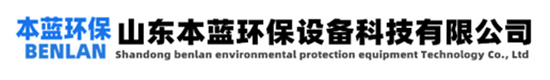 注塑機(jī)車(chē)間廢氣處理設(shè)備廠(chǎng)家_聚乙烯涂布機(jī)涂料油漆廢氣治理工藝_防水卷材瀝青異味治理方案設(shè)備-山東本藍(lán)環(huán)保設(shè)備科技有限公司